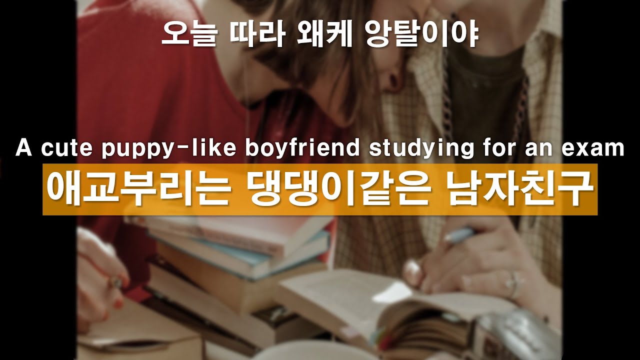 ENG)애교부리는 귀여운 강아지같은 남자친구ㅣ남자ASMRㅣ남자롤플레잉ㅣ귀여운남자ㅣ남자배우ㅣkorean boyfriend asmrㅣ Korean actorㅣASMRRoleplay
