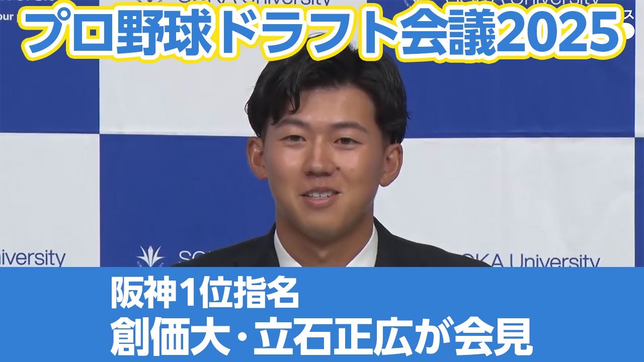 【ドラフト会議2025】阪神1位指名の創価大・立石正広が会見　3球団の競合に「ドキドキしました」（2025年10月23日）