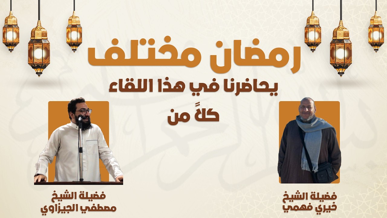 رمضان مختلف🤎🍂 الشيخ خيري فهمي || الشيخ مصطفي الجيزاوي