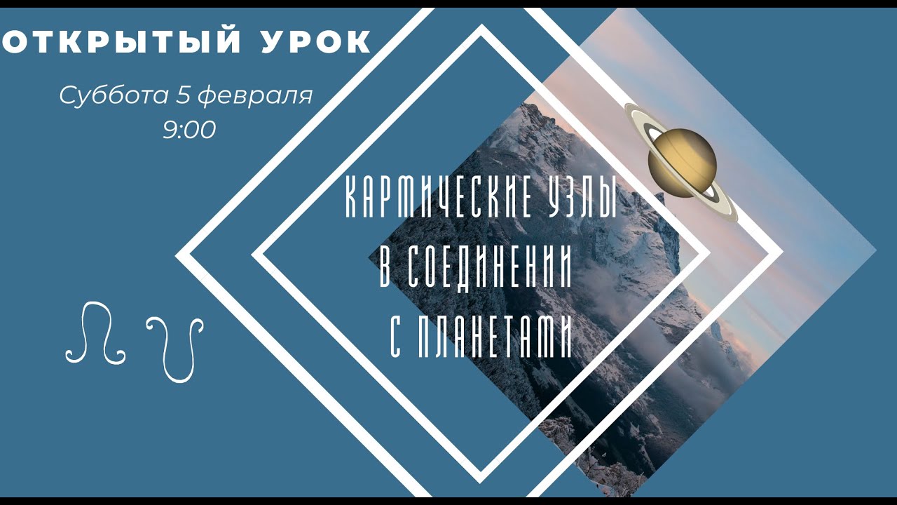 КАРМИЧЕСКИЕ УЗЛЫ в СОЕДИНЕНИИ С ПЛАНЕТАМИ    Астрология . Астролог Елена Негрей #Раху #Кету