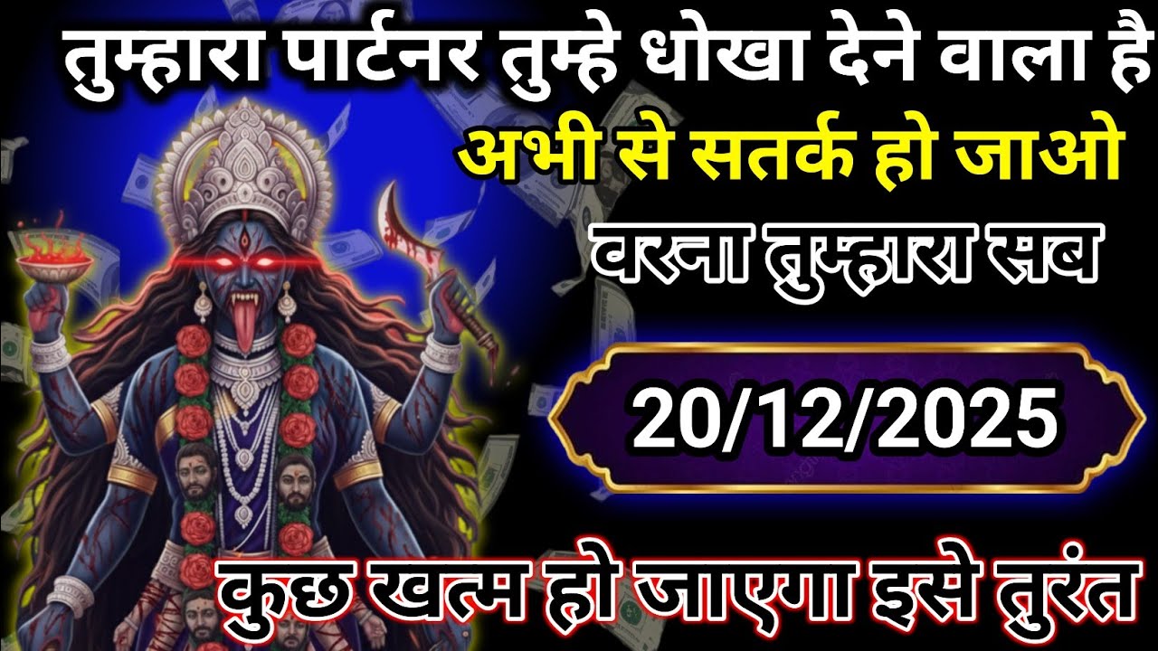 ✅ 20 December 2025 ka ma Kali Ji ka message |🙏| Today Kali Mata sandesh ||🛑 universe message