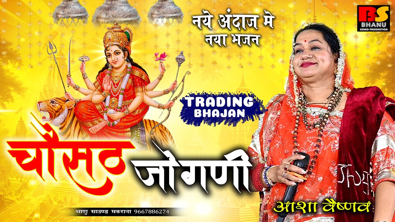 आशा वैष्णव | चौसठ जोगणी रे भवानी | Mata Ji Bhajan | माता जी का बहुत ही सुंदर भजन |