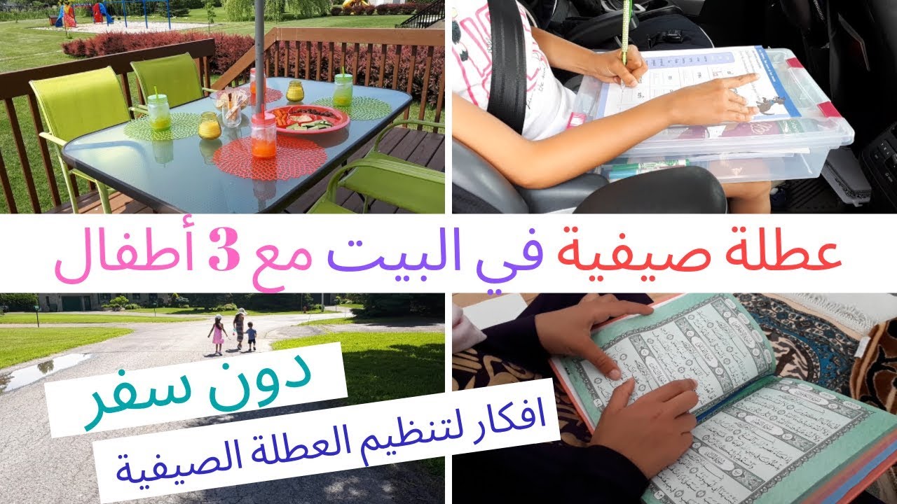 افكار لتنظيم عطلة سعيدة في البيت دون سفر مع ٣ اطفال🧚‍♀️🧚‍♀️🧚‍♂️