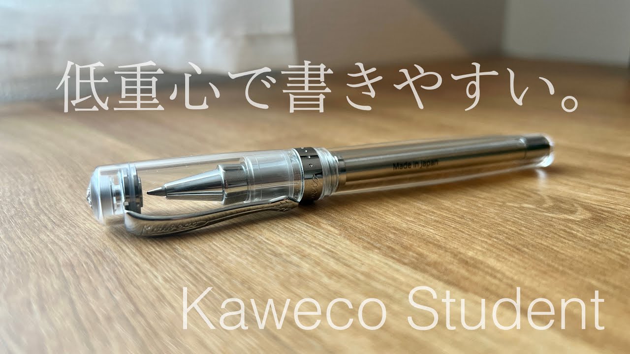【美しい透明軸】カヴェコスチューデントのご紹介Kaweco student