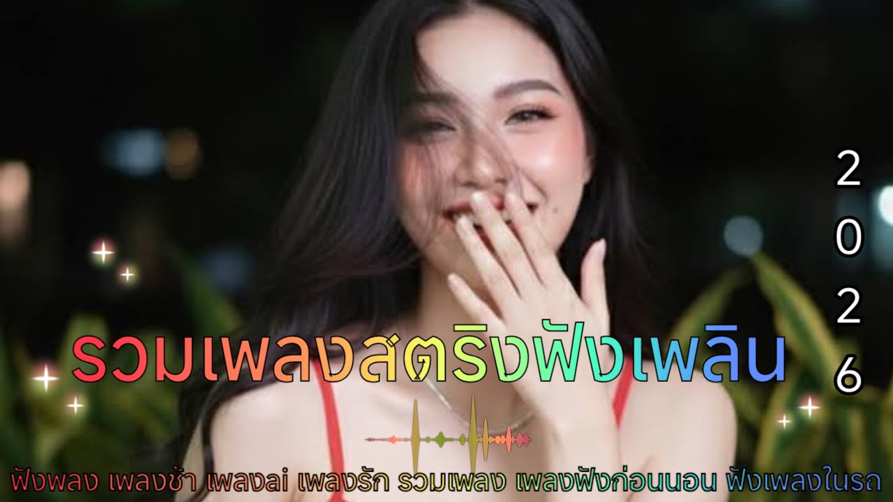 รวมเพลงสตริงโดนใจเพราะๆน่าฟัง   เพลงเศร้า ฟังพลง เพลงช้า เพลงai เพลงรัก รวมเพลง