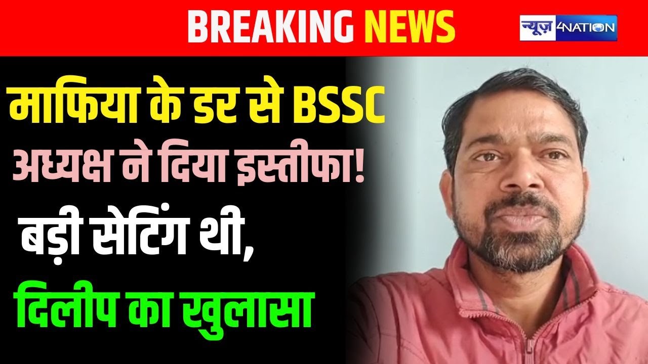 Dilip Kumar का खुलासा माफिया के डर से BSSC अध्यक्ष ने दिया इस्तीफा! बड़ी सेटिंग थी | Bihar News |