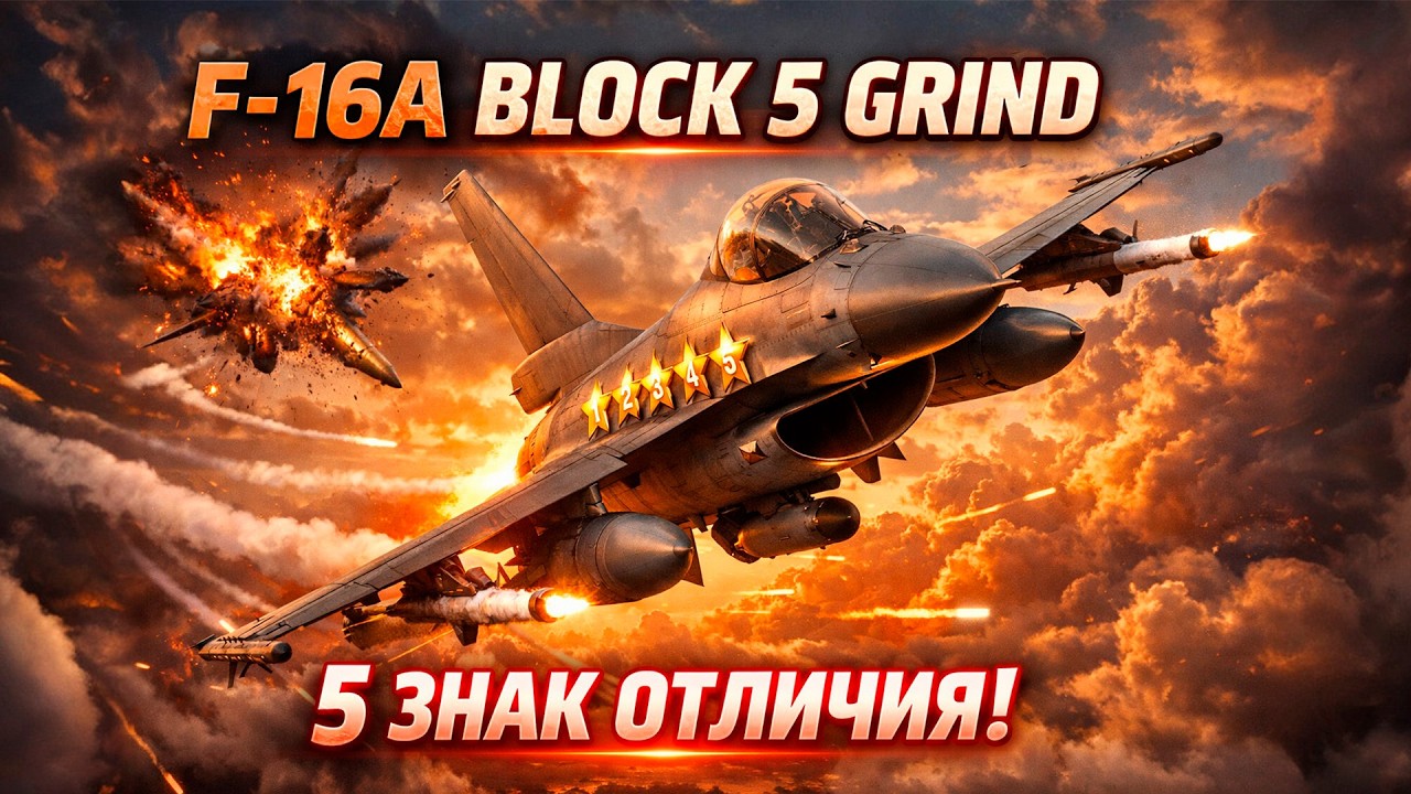 5 ЗНАК ОТЛИЧИЯ! Рабочая лошадка — F-16A Block 5 War Thunder 2026 🔥