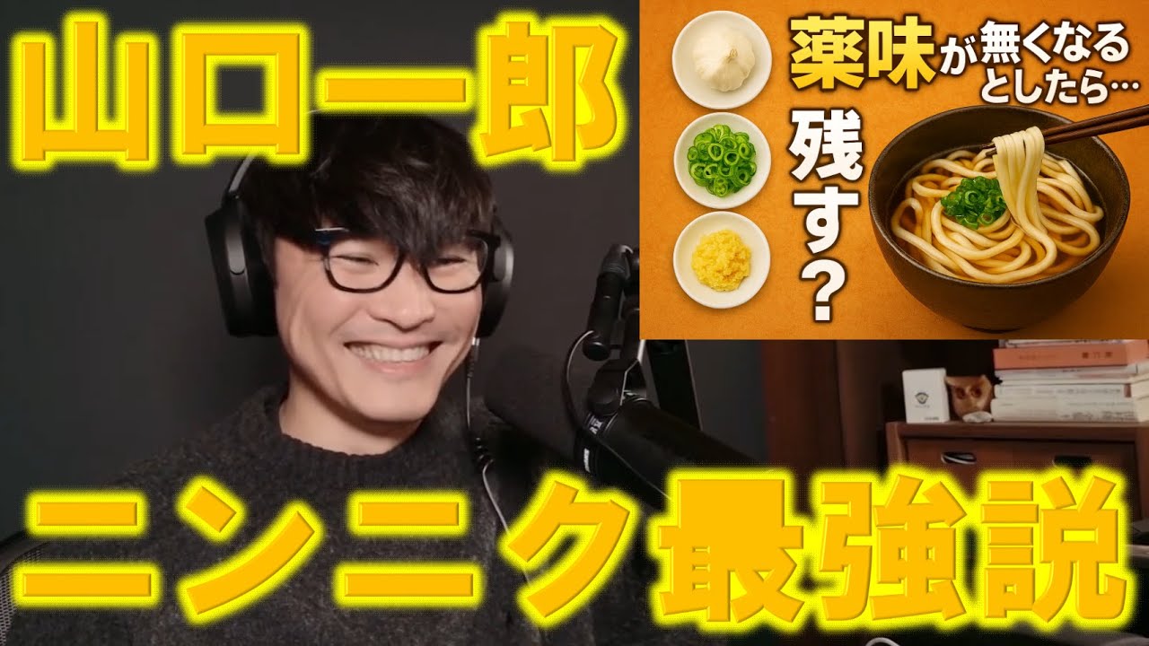 山口一郎　ニンニク最強説
