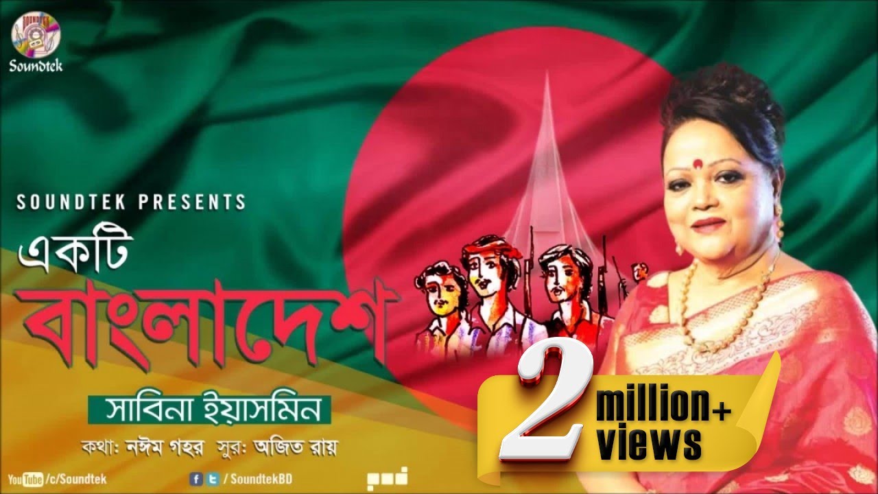Ekti Bangladesh | একটি বাংলাদেশ | Sabina Yasmin | দেশের গান | Soundtek