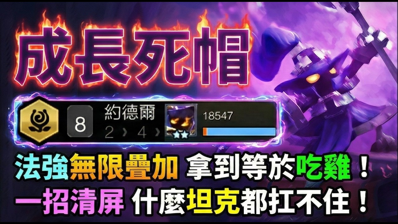 【聯盟戰棋】千萬別讓維迦拿到「它」！維迦大魔王降臨！成長死帽「100%額外加成」全場秒殺 約德爾人｜ 雲頂之弈  TFT