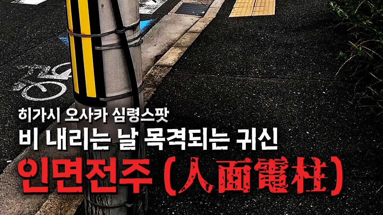 비 내리는 날 귀신이 나온다는 일본의 심령스팟 [인면전주]