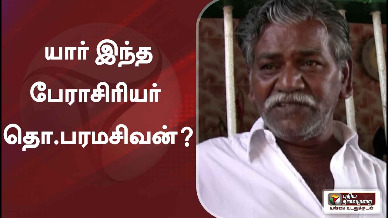 யார் இந்த பேராசிரியர் தொ.பரமசிவன்?