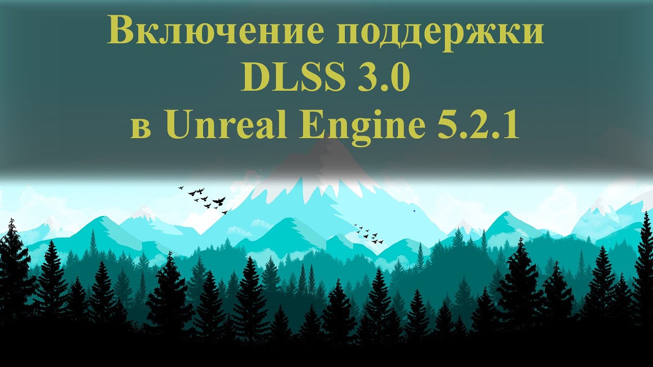 010| Добавляем DLSS 3.0 в Unreal Engine 5.2.1