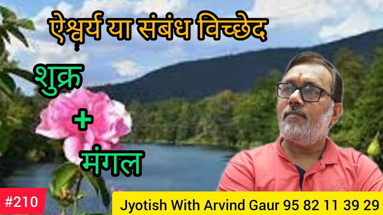 शुक्र मंगल का योग ऐश्वर्य देगा या संबंध विच्छेद