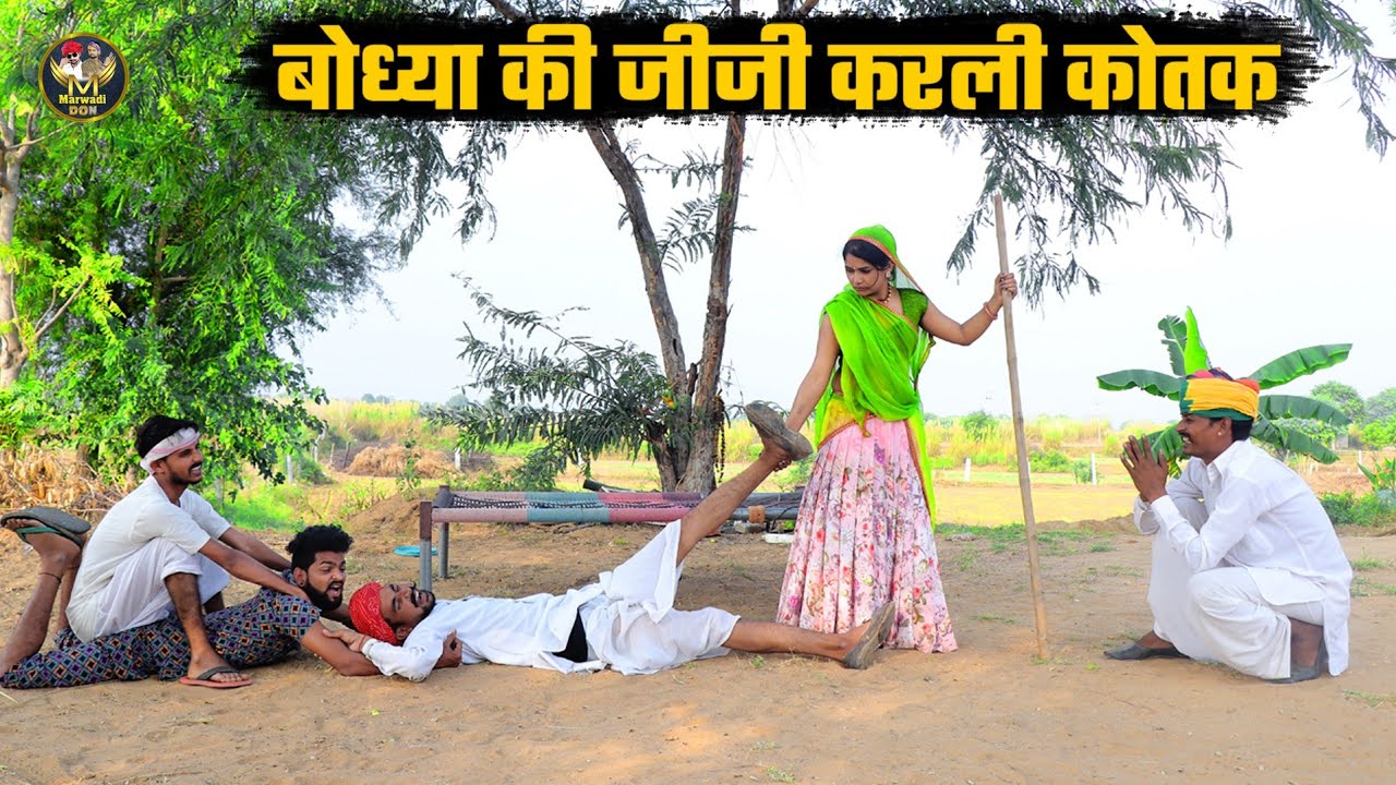 बोध्या की जीजी करली कोतक ||दादा न चढादी शुली प || Bodhya Manglya Nanda Ki Comedy मझा दार काॅमेडी