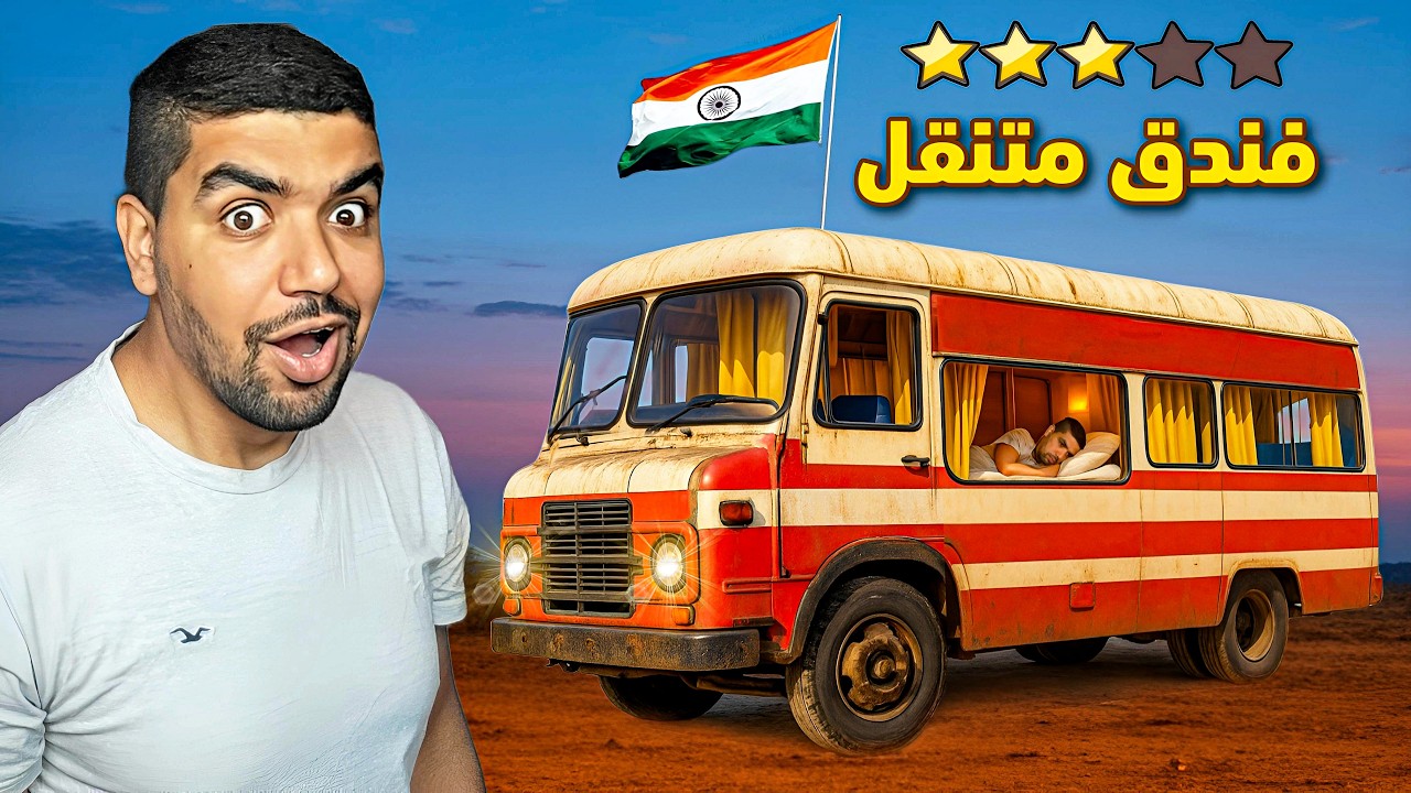 سافرت 24 ساعة في أغرب فندق متنقل في الهند 🇮🇳
