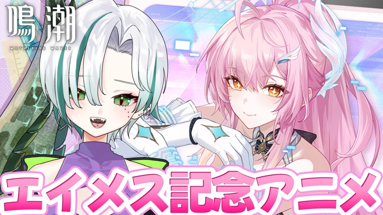 【 #鳴潮 / 完全初見 】エイメスの動画見て危地任務＆探索🐊🌠┊#wuwa #VTuber #わぬ太