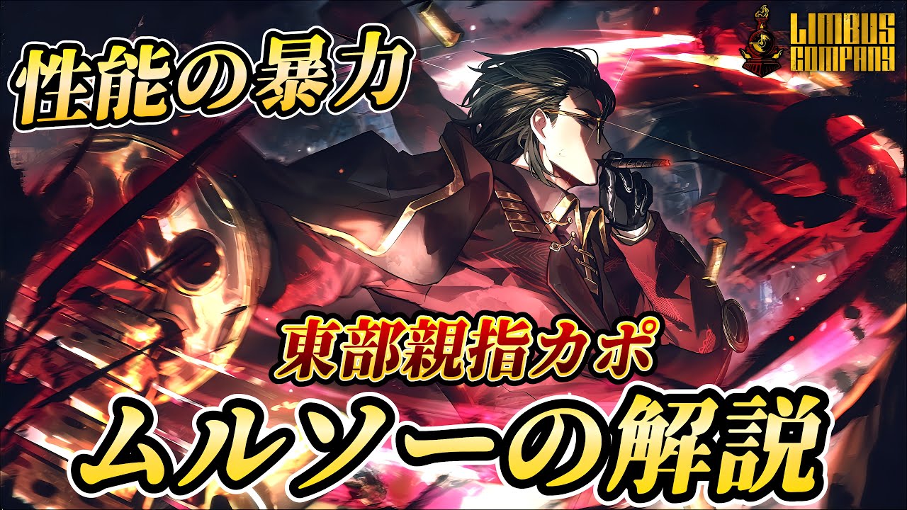 【リンバスカンパニー】親指ムルソーの解説！あなた完全にレイホンさんですね！？【シーズン6】