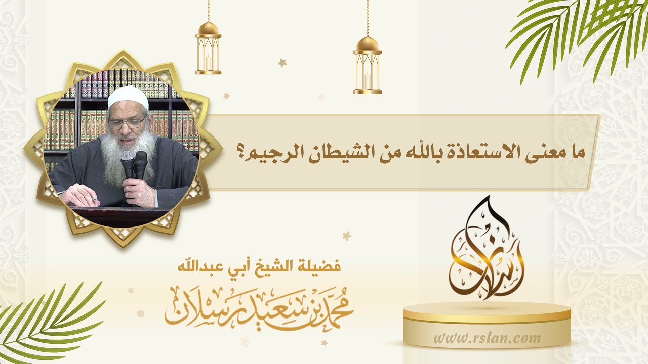 ما معنى الاستعاذة بالله من الشيطان الرجيم ؟