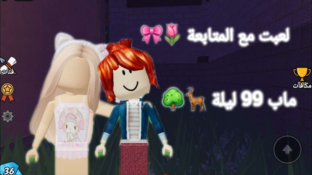 لعبت مع المتابعة 🌸 ماب 99 ليلة في الغابة 🌳🦌 #روبلوكس #أكسبلور #أهمية