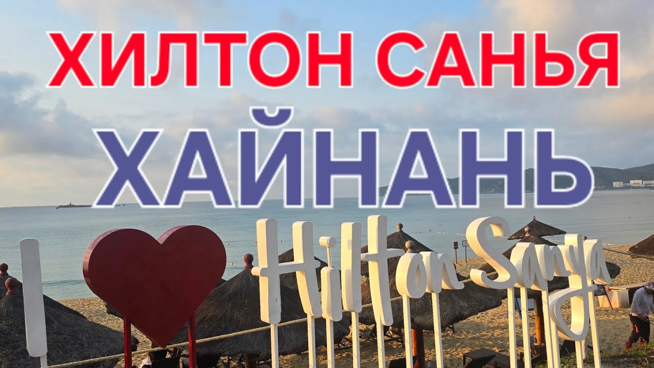 Отель Хилтон Санья Хайнань. Рай на Хайнане. Бухта Ялонг Бэй Хайнань.