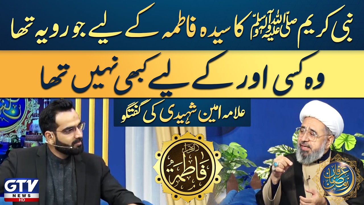 Unique Love of the Prophet ﷺ for Sayyida Fatima (RA) | A Special Discussion by Allama Amin Shaheedi