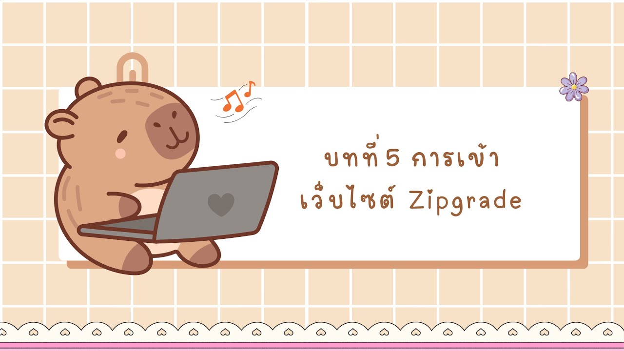 บทที่5 การเข้าเว็บไซต์ Zipgrade 
