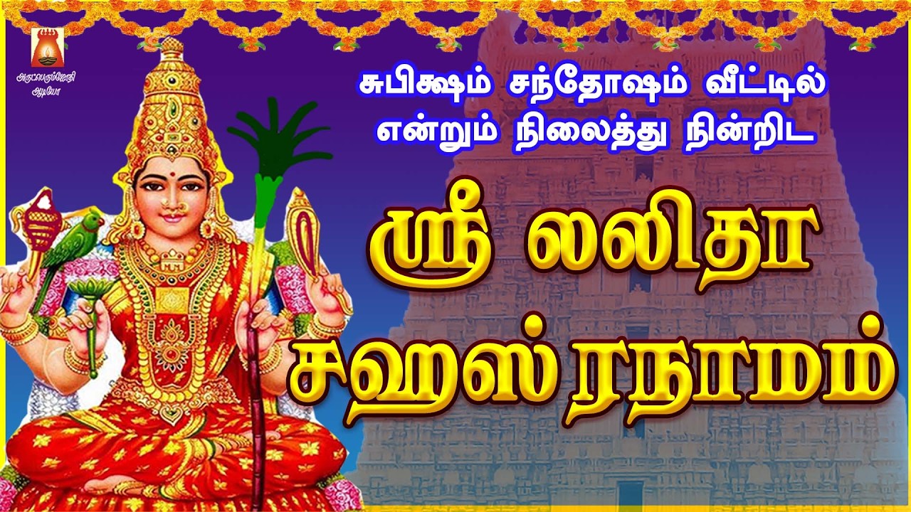 TUESDAY SPL | VERY POWERFUL SRI LALITHA SAHASRANAAMAM | LALITHA SLOGAS MANTHRAS | BAKTHIPADAL
