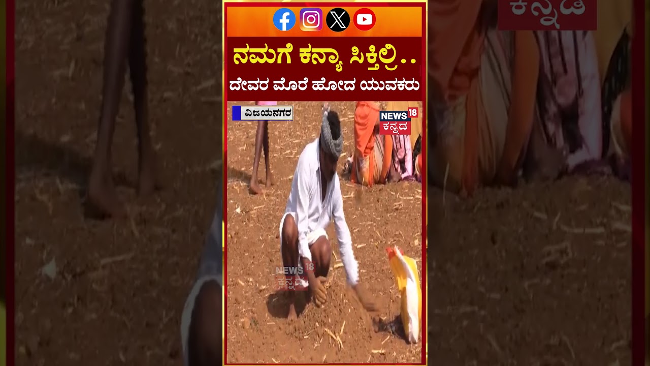 #shorts Haveri Boys Build Temple For Marriage | ಕನ್ಯಾ ಸಿಕ್ತಿಲ್ಲ ಅಂತ ದೇವರ ಮೊರೆ ಹೋದ ಯುವಕರು | N18S