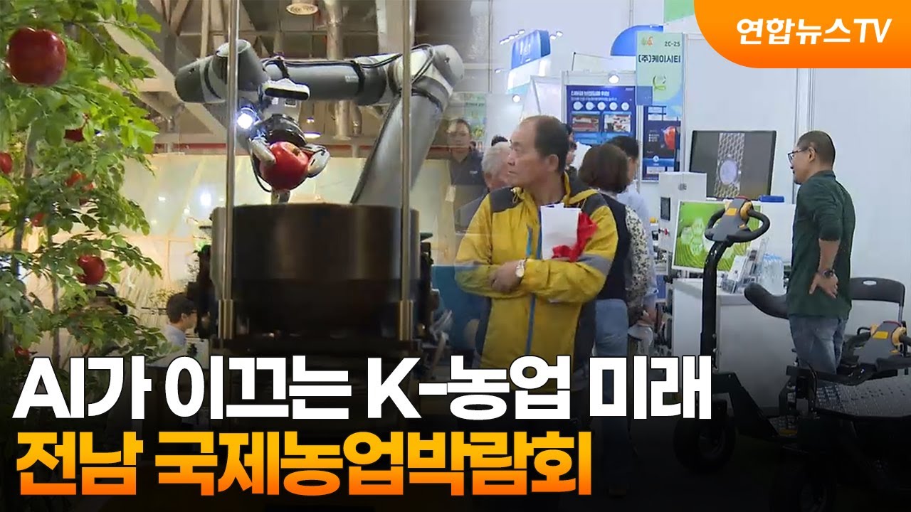 AI가 이끄는 K-농업 미래&hellip;전남 국제농업박람회 / 연합뉴스TV (YonhapnewsTV)
