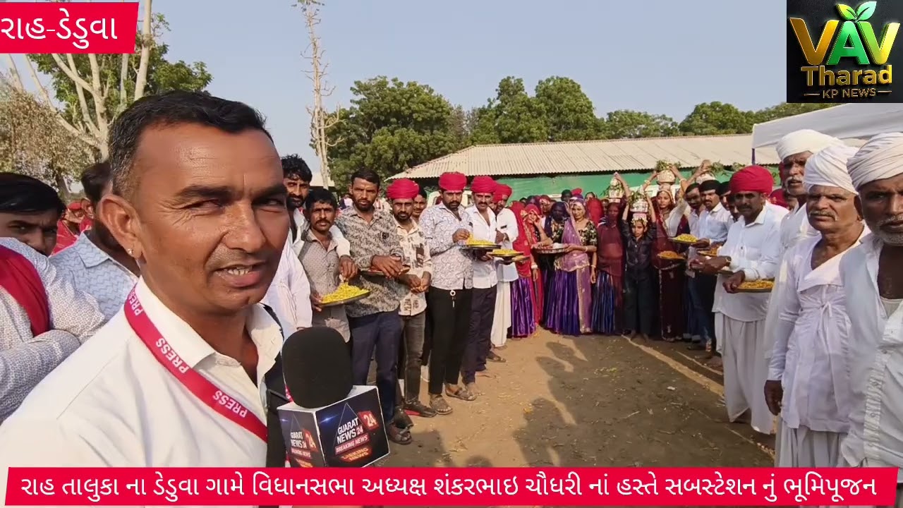 રાહ તાલુકા ના ડેડુવા ગામે વિધાનસભા અધ્યક્ષ શંકરભાઇ ચૌધરી નાં હસ્તે સબસ્ટેશન નું ભૂમિપૂજન કરવામાઆવ્યુ