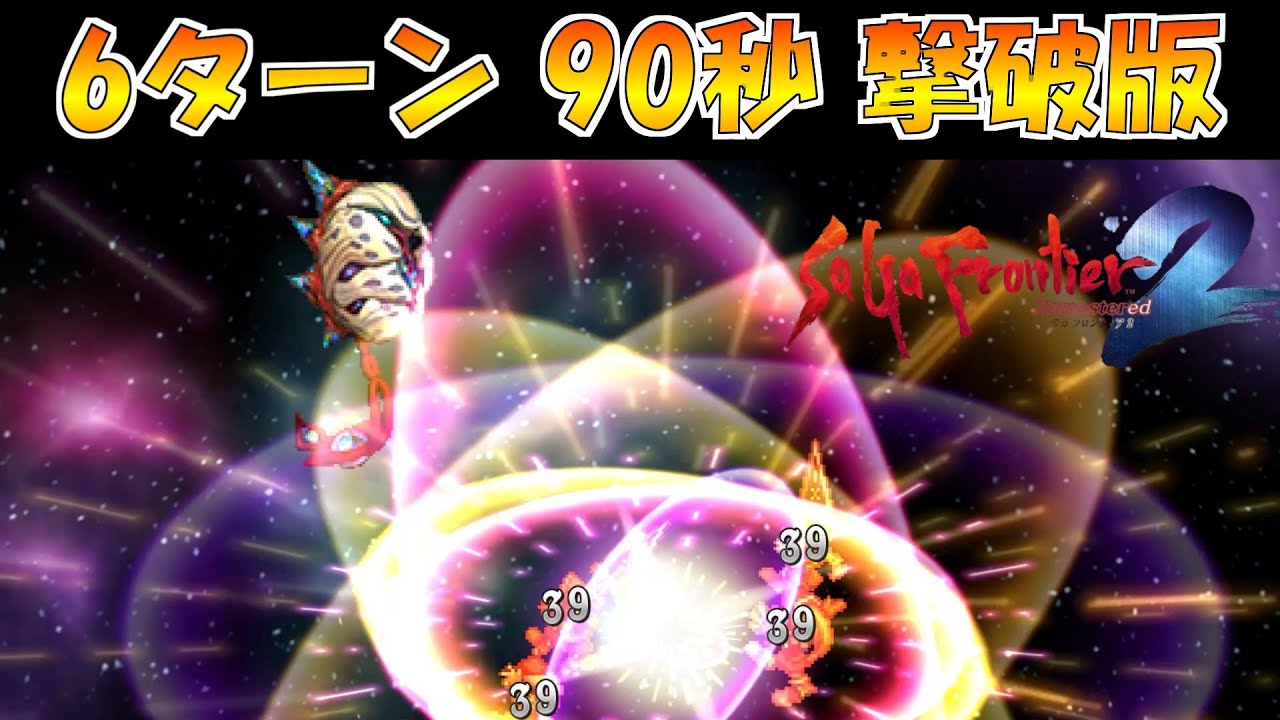【サガフロ2リマスター】裏ボス未知なるエッグ 6ターン撃破版【サガフロンティア2 リマスター】