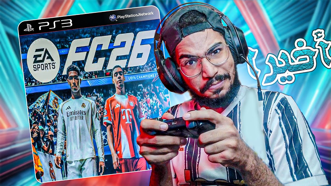 أخيييرا FC 26 على البلايستيشن 3! | خسرنا الكلاسيكوا 😥