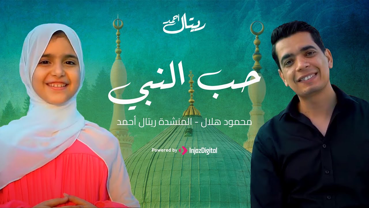 أنشودة في حب الحبيب - محمود هلال و ريتال أحمد | Retal Ahmed & @mahmoud_helal_official
