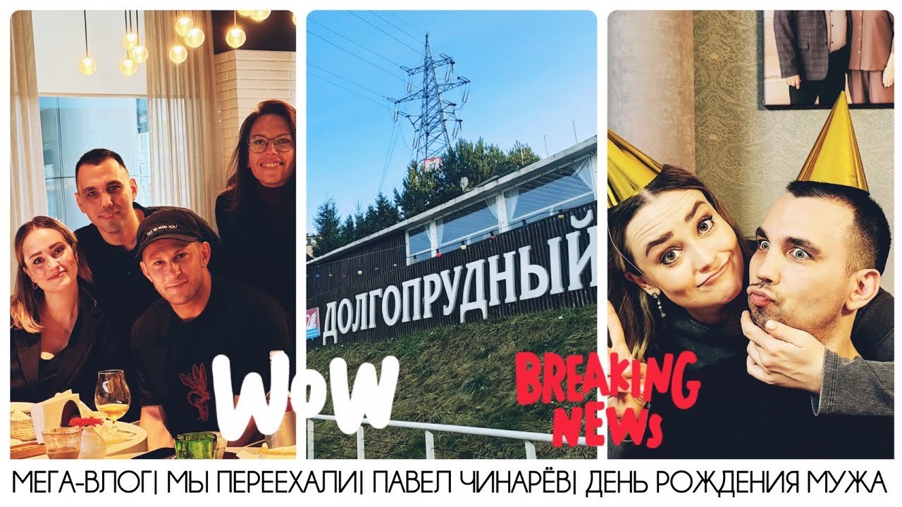 МЕГА-ВЛОГ| МЫ ПЕРЕЕХАЛИ| ПАВЕЛ ЧИНАРЁВ| ДЕНЬ РОЖДЕНИЯ МУЖА