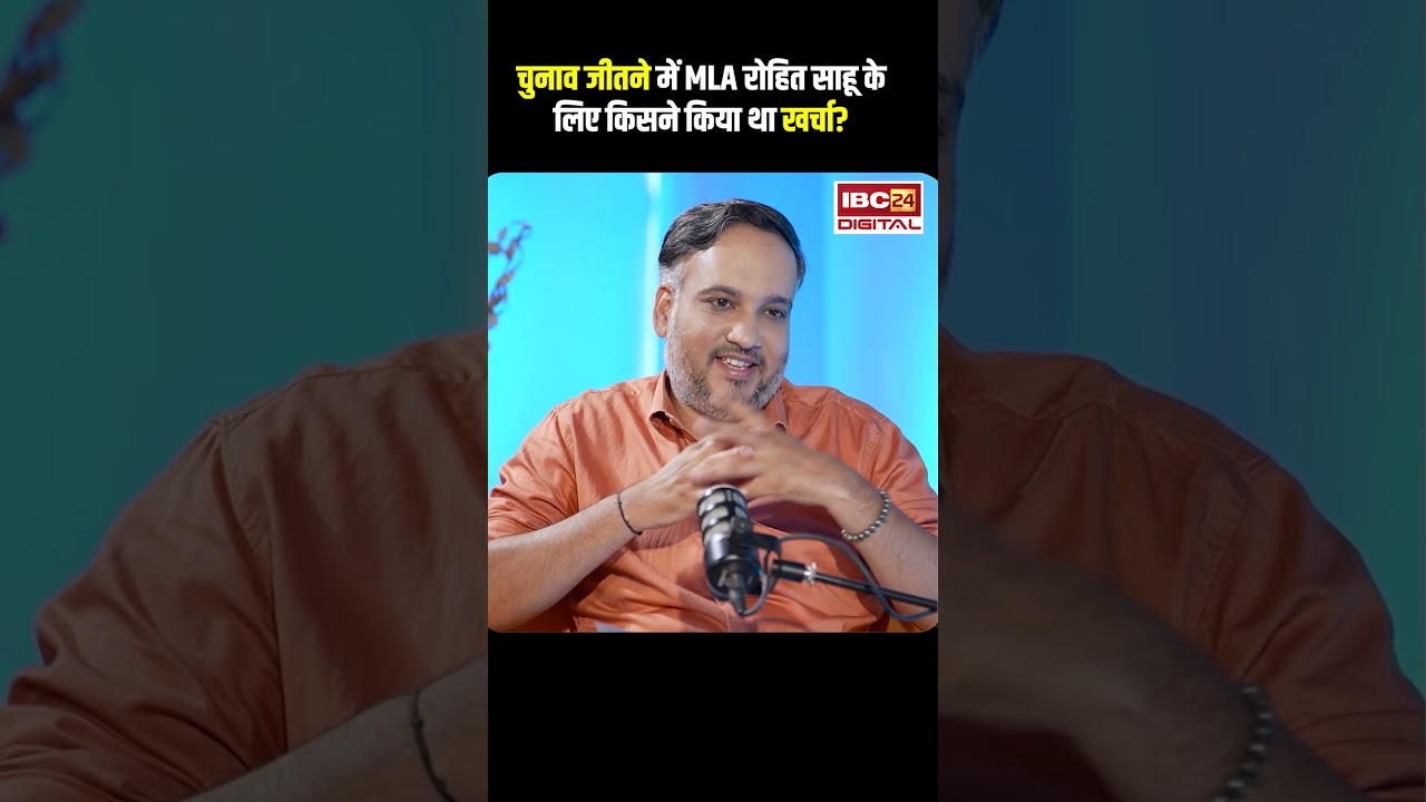 Who funded MLA Rohit Sahu's election campaign? #shorts #rajim #cgnews