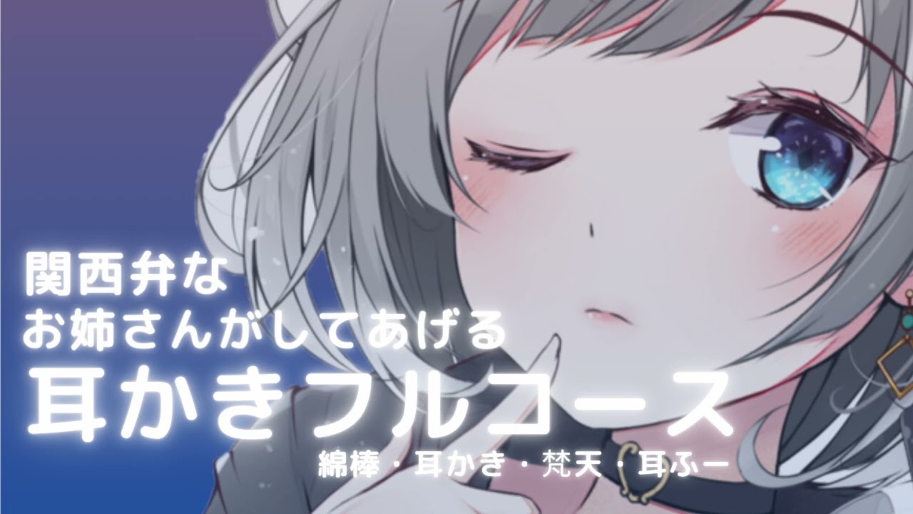 【ASMR】関西弁なお姉さんがしてあげる耳かきフルコース（綿棒・耳かき・梵天・耳ふー）Ear Cleaning【No Talking】