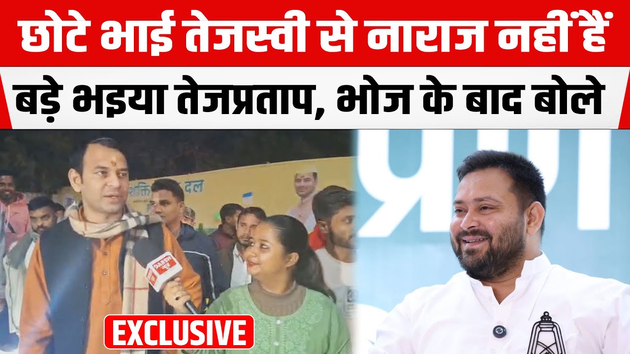 छोटे भाई Tejashwi ने कोई गलती नहीं की,नाराज नहीं हैं बड़े भइया Tej Pratap,दही चूड़ा भोज के बाद बोले