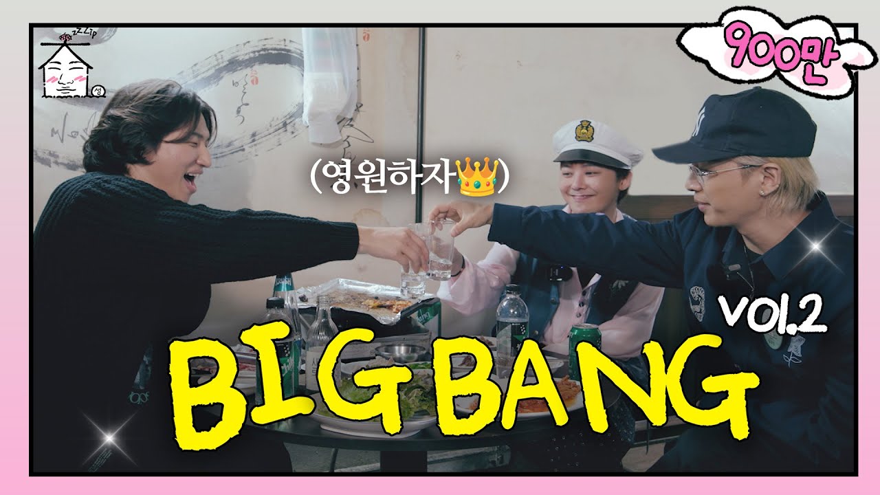 [SUB] 영원한 건 절대 있어…☘️ | 7년만에 돌아온 빅뱅 | 집대성 ep.29