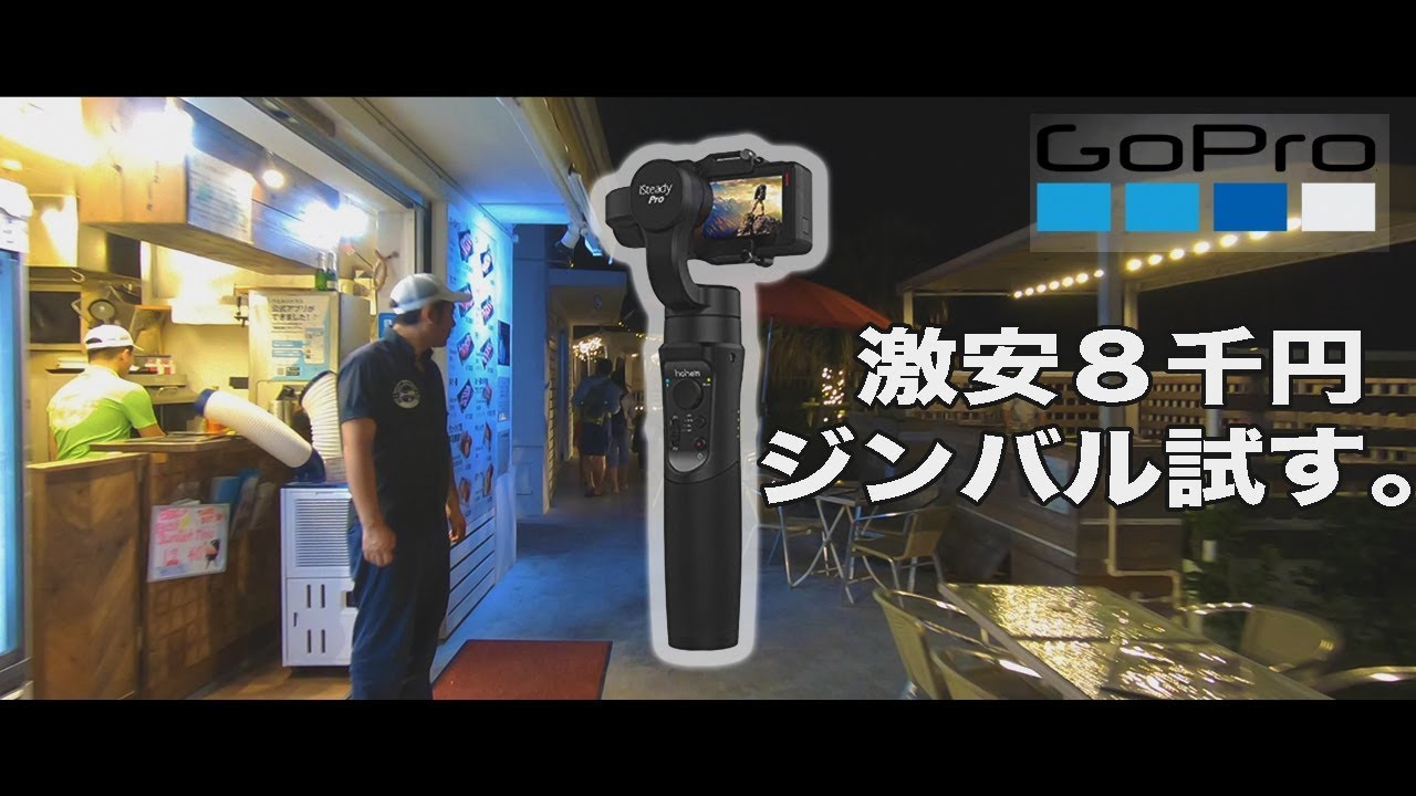 激安ジンバルでGoPro HERO7の夜撮影弱すぎ問題解決なるか？【Hohem iSteady Proレビュー】