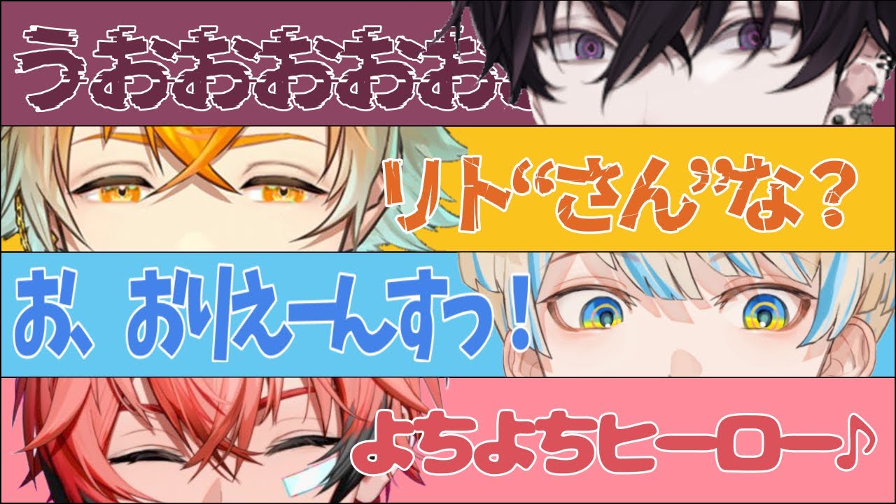 オリエンス初コラボここ好きまとめ【にじさんじ / 切り抜き / 赤城ウェン/ 宇佐美リト / 佐伯イッテツ / 緋八マナ】