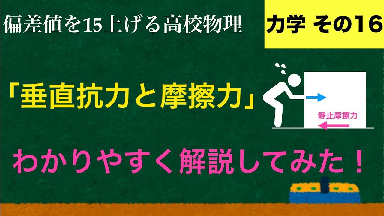 YouTubeで一番わかりやすい「垂直抗力・摩擦力」の解説【力学】