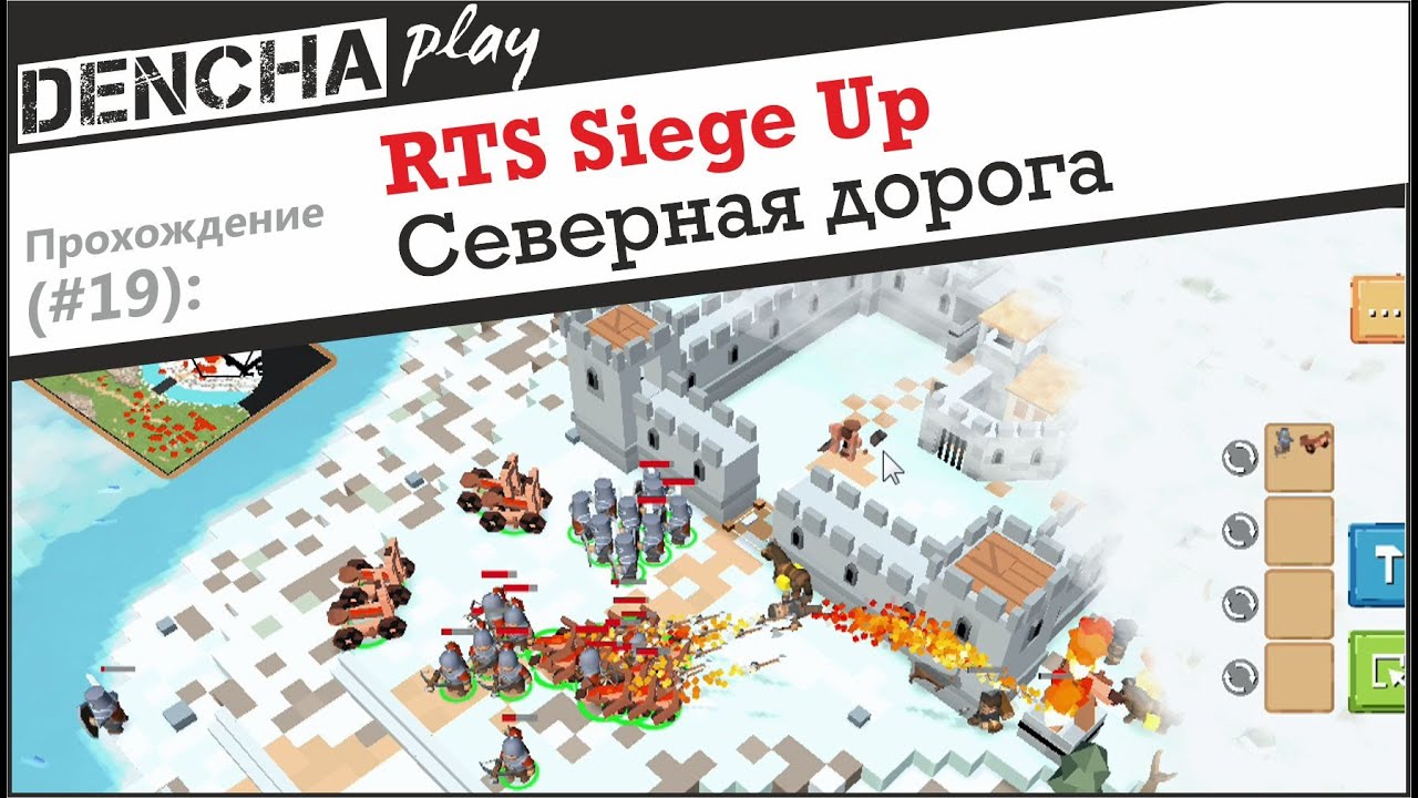 RTS Siege Up. Миссия 