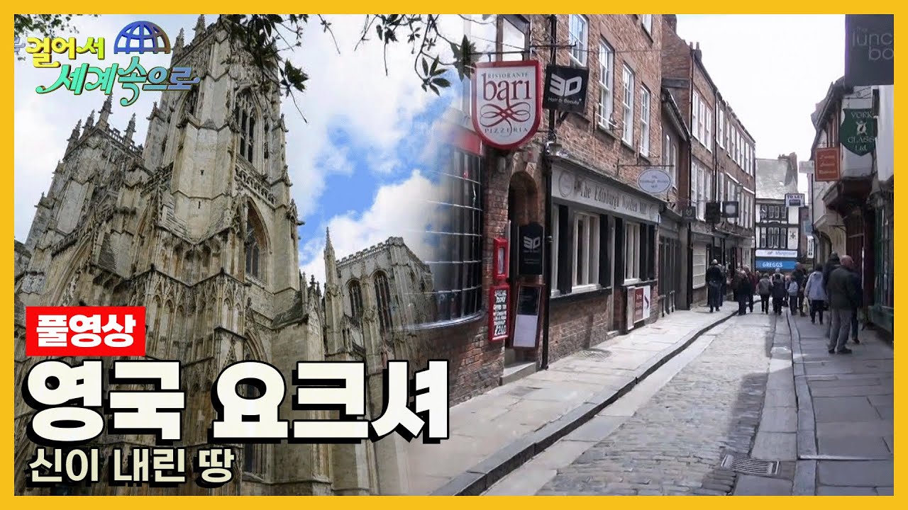 [걸어서세계속으로Full📺] 영화 '해리포터'의 촬영지 '영국 요크셔주' Trip to Yorkshire, Northern England (KBS_20150620)