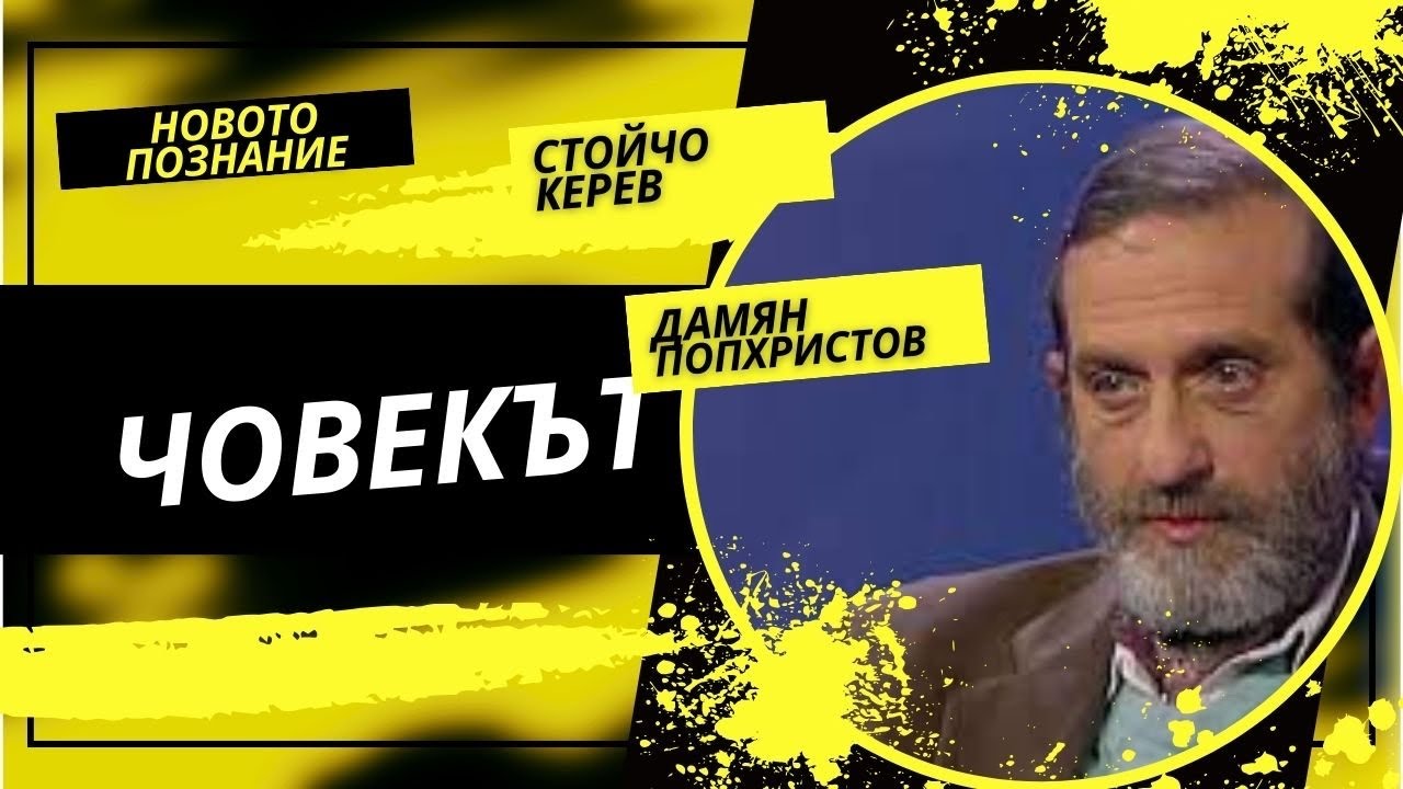 Невидимото I Дамян Попхристов