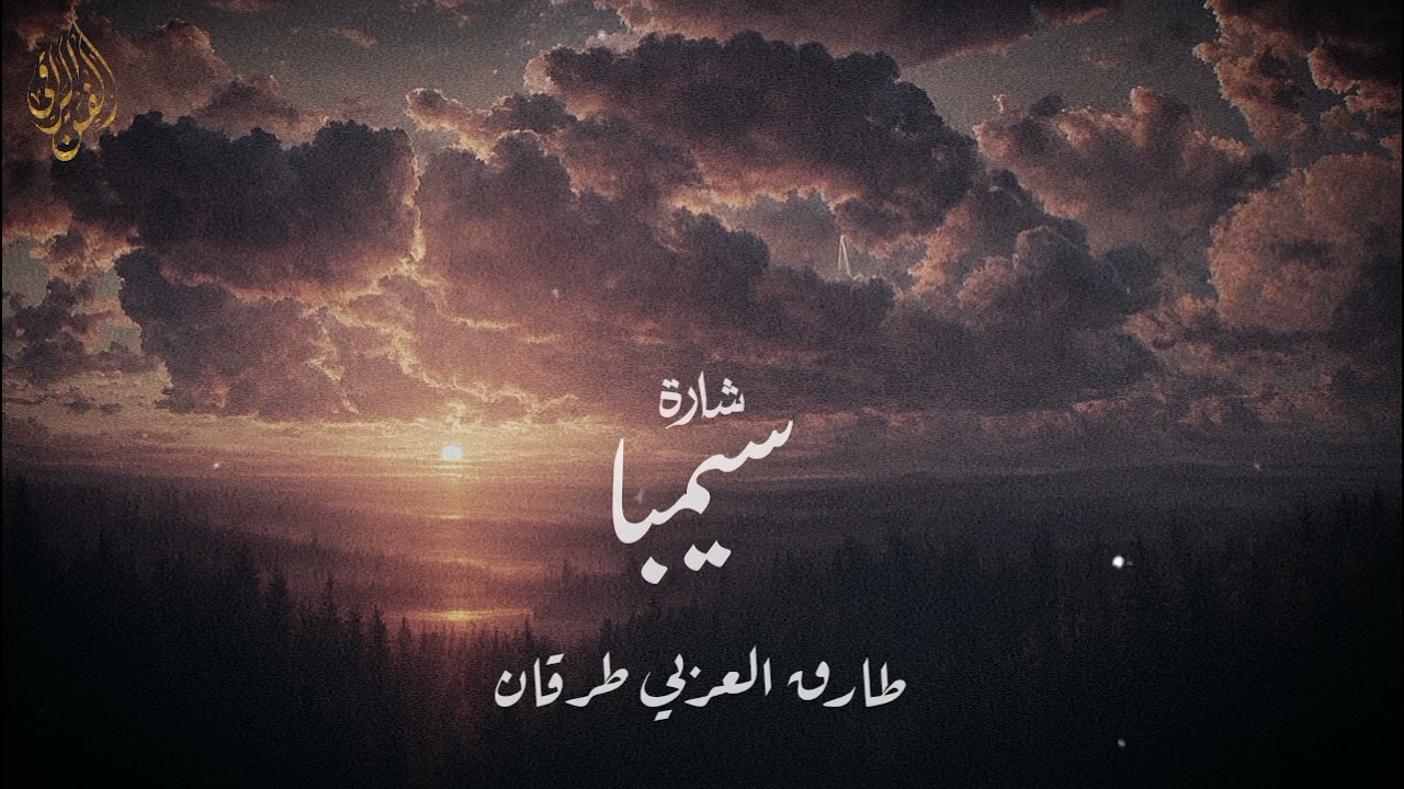 شارة سيمبا || طارق العربي طرقان