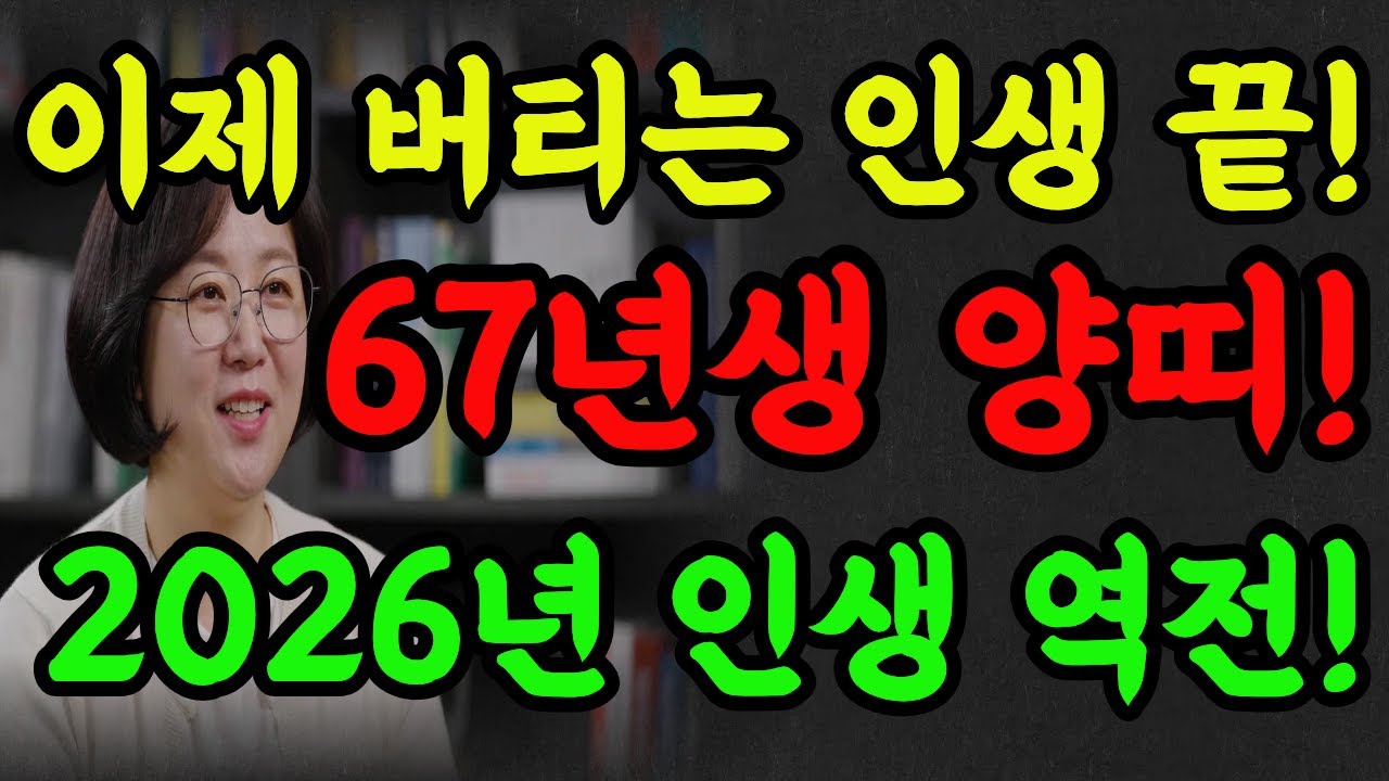 2026년 병오년 1967년생 양띠! 꼭 혼자 보세요! 황금 동아줄 내려옵니다#2026년운세 #명언 #명리학 #대박운세 #추천 #양띠