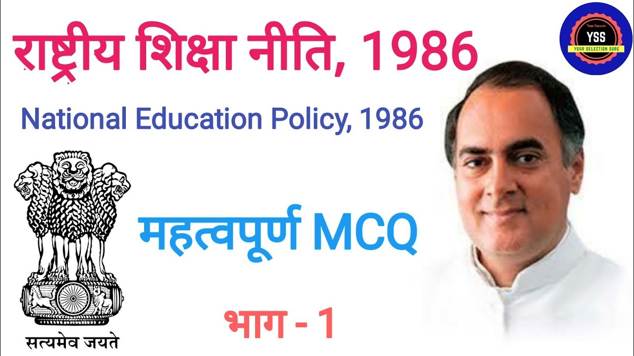 राष्ट्रीय शिक्षा नीति 1986 National Education Policy 1986 महत्वपूर्ण MCQ Part 1 your selection sure