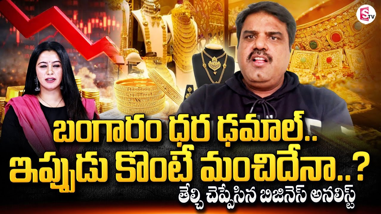 Analyst Prashanth Clarity About Gold Price Drop | Today Gold Rate | Gold Price | SumanTV Janaki
