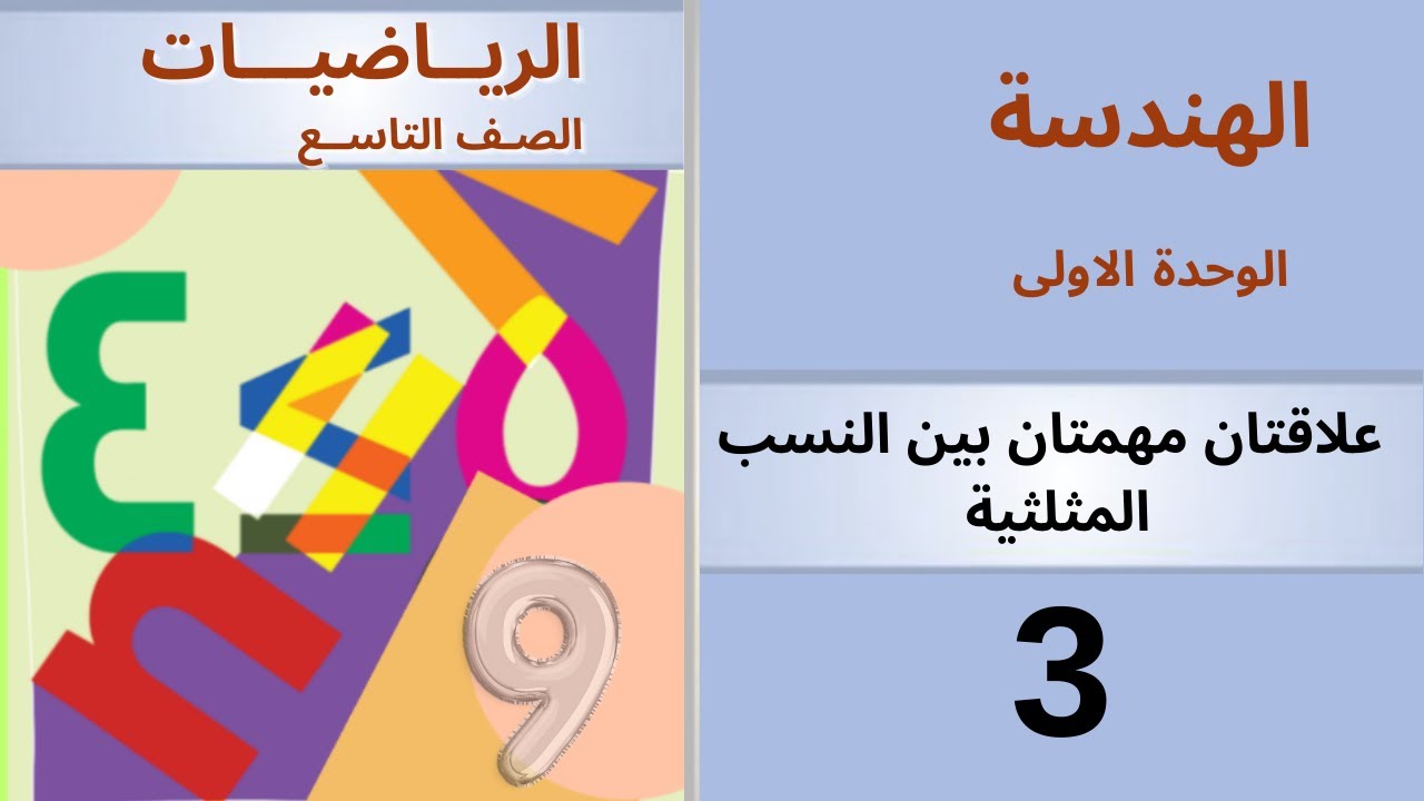 علاقتان مهمتان بين النسب المثلثية . هندسة #منهاج_دمشق